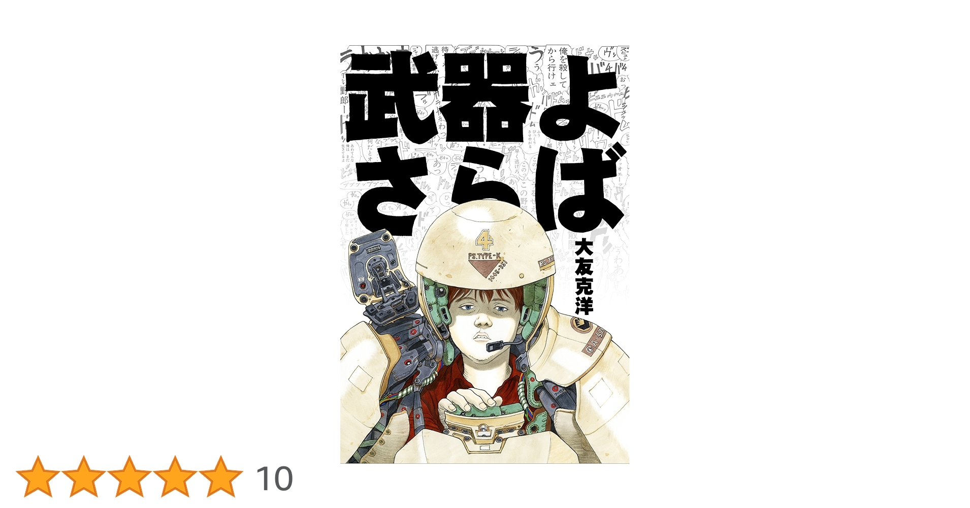 【新品・未使用】武器よさらば 大友克洋 武器よさらば | 大友 克洋, カトキハジメ |本 | 通販 | Amazon